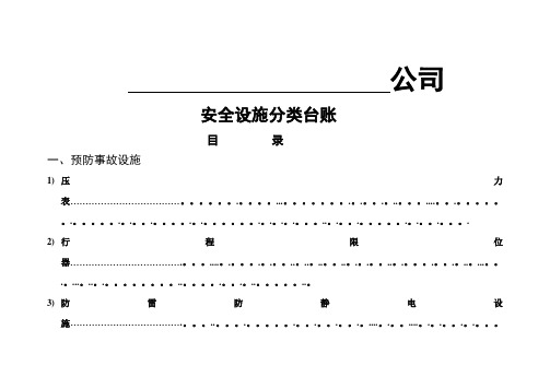 安全设施台账模版