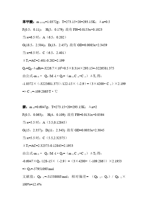 燃烧热的测定实验数据处理