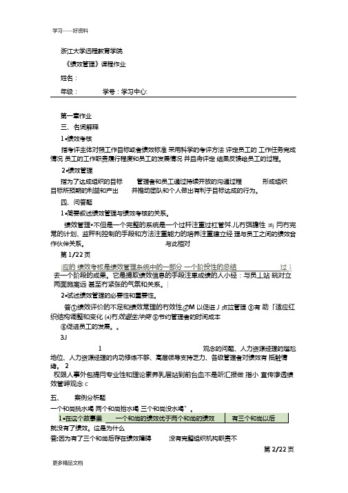 浙江大学远程教育学院绩效管理离线-作业汇编