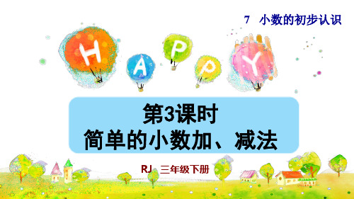 三年级下册数学课件-7 小数的初步认识 第3课时 简单的小数加、减法 人教版