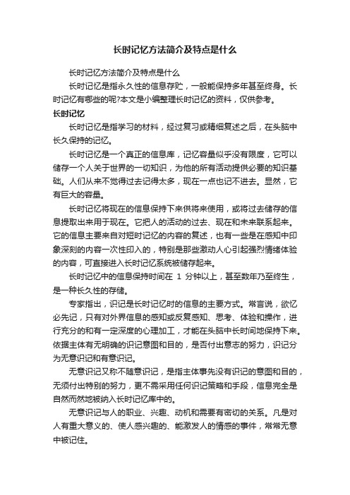 长时记忆方法简介及特点是什么