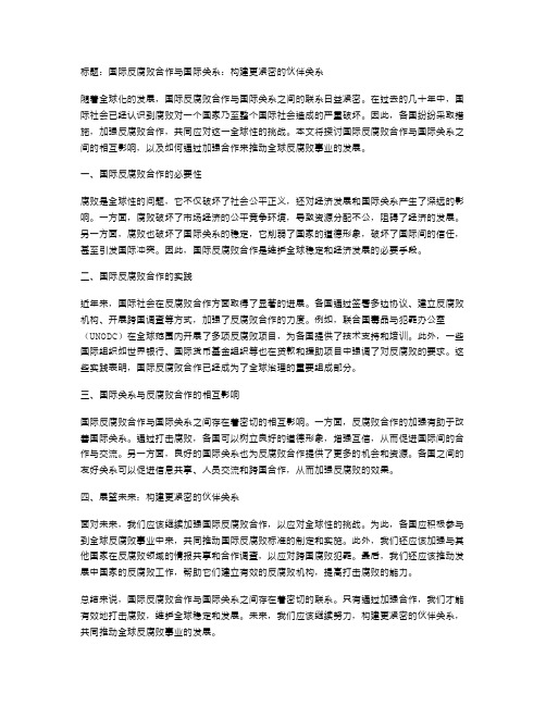 国际反腐败合作与国际关系