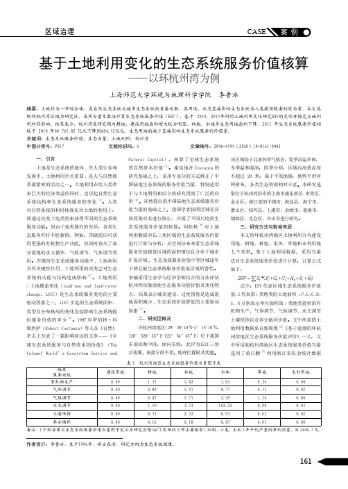 基于土地利用变化的生态系统服务价值核算