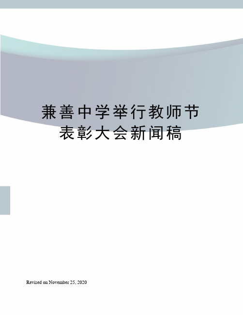 兼善中学举行教师节表彰大会新闻稿