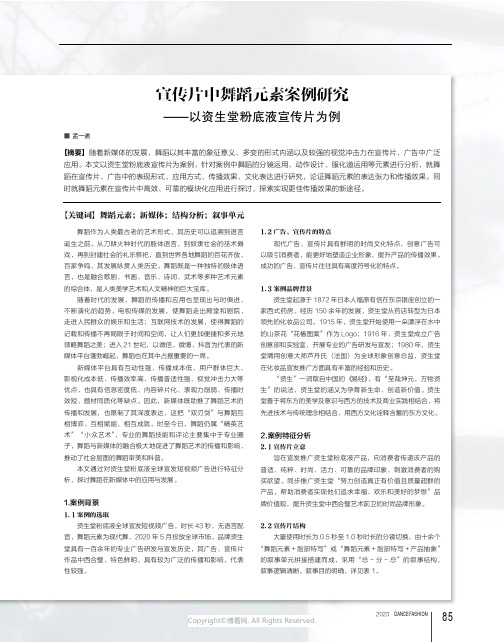 宣传片中舞蹈元素案例研究——以资生堂粉底液宣传片为例