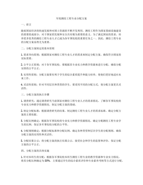 军校测绘工程专业分配方案