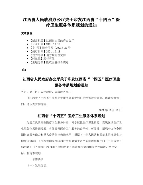 江西省人民政府办公厅关于印发江西省“十四五”医疗卫生服务体系规划的通知