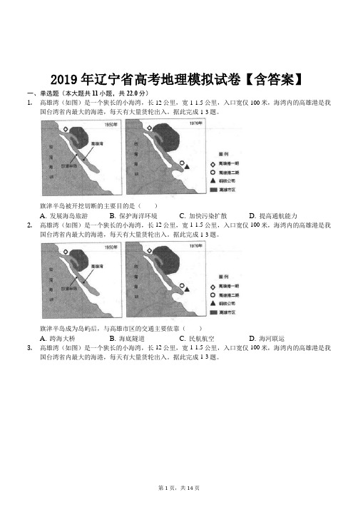 2019年辽宁省高考地理模拟试卷【含答案】