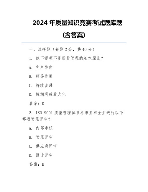 2024年质量知识竞赛考试题库题(含答案)