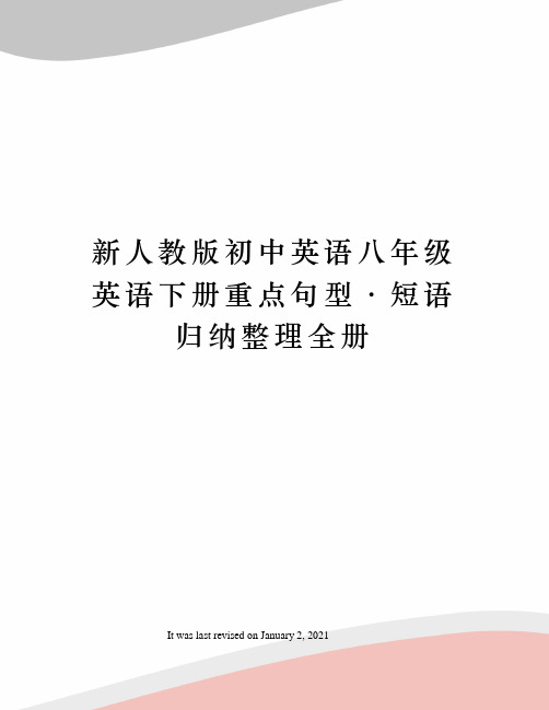 新人教版初中英语八年级英语下册重点句型·短语归纳整理全册