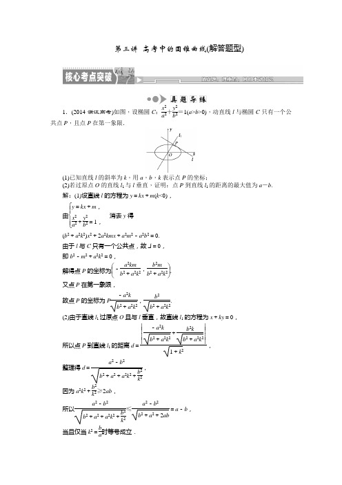 2015届高考数学(理)二轮复习专题讲解讲义：专题五 第三讲 高考中的圆锥曲线