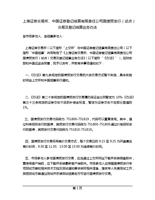 上海证券交易所、中国证券登记结算有限责任公司国债预发行(试点)交易及登记结算业务办法