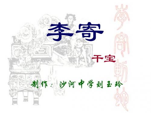 李寄PPT课件1 北师大版 (共16张PPT)