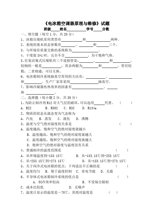 电冰箱空调器原理与维修试题