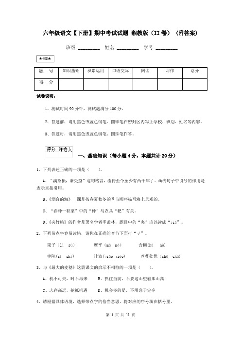 六年级语文【下册】期中考试试题 湘教版(II卷) (附答案)