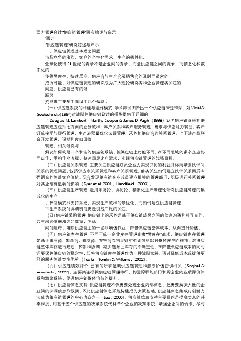 应用文-西方管理会计“供应链管理”研究综述与启示