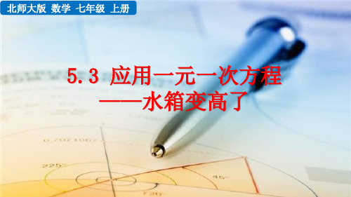 北师大版七年级数学上册第五章5.3 应用一元一次方程——水箱变高了
