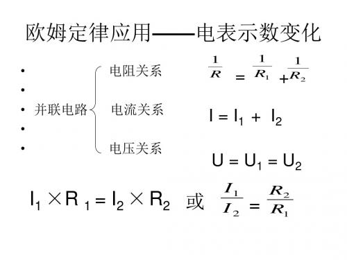 欧姆定律应用——电表示数变化资料