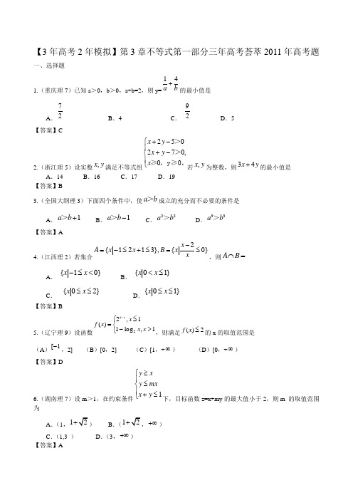 2012高考数学复习最新3年高考2年模拟--不等式