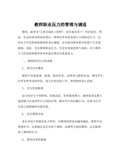 教师职业压力的管理与调适