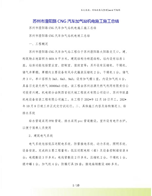 苏州市澄阳路CNG汽车加气站机电施工施工总结