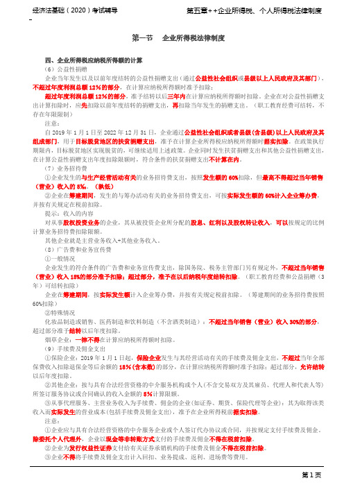 初级会计职称 初级经济法 经济法基础 分章节讲义及例题 第40讲_企业所得税法律制度(3)