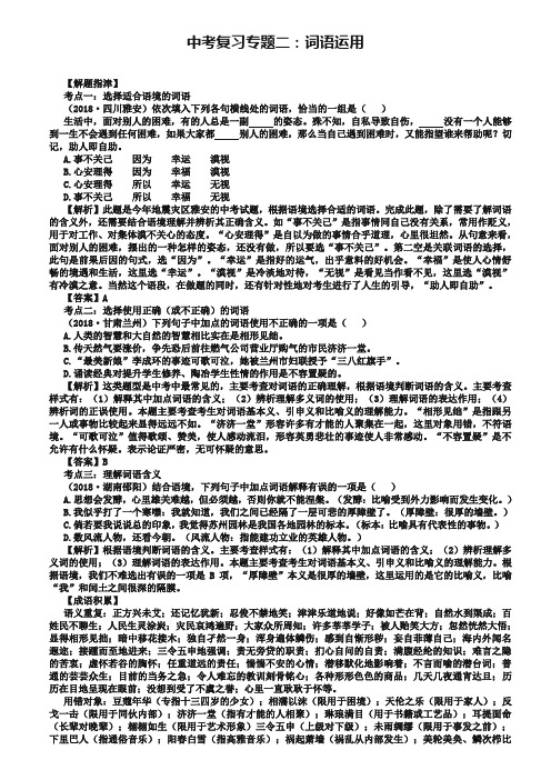 (完整word版)中考语文复习：《词语运用》专题讲练(含答案解析)