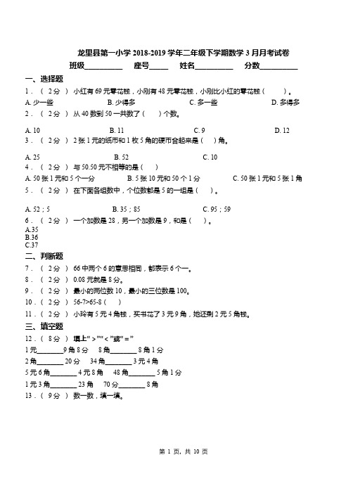 龙里县第一小学2018-2019学年二年级下学期数学3月月考试卷