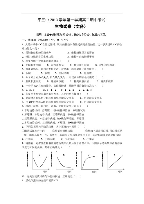 高二生物上期中-平阳县第三中学2013-2014学年高二上学期期中考试生物试题及答案(文)