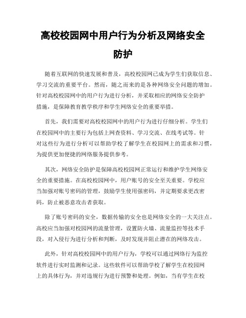 高校校园网中用户行为分析及网络安全防护