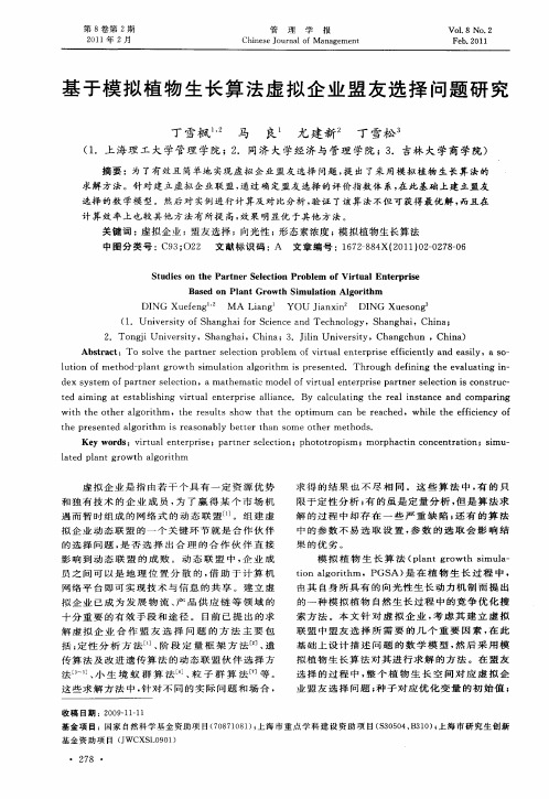 基于模拟植物生长算法虚拟企业盟友选择问题研究