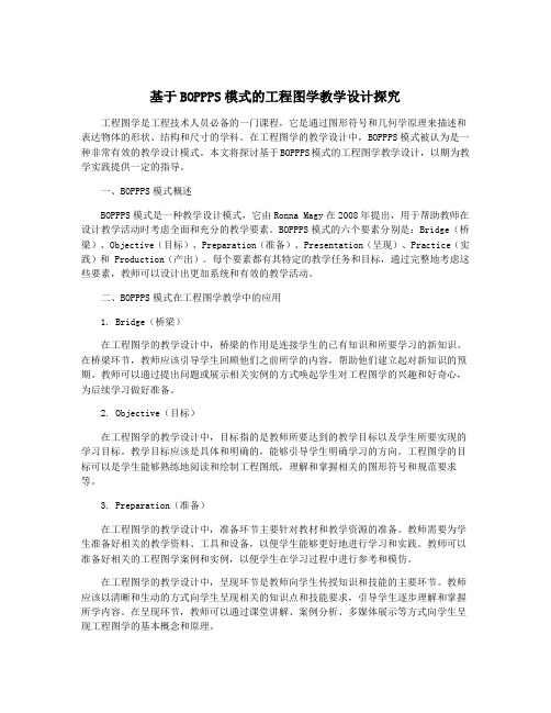 基于BOPPPS模式的工程图学教学设计探究