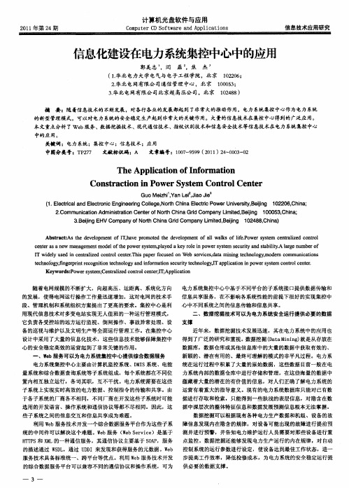 信息化建设在电力系统集控中心中的应用