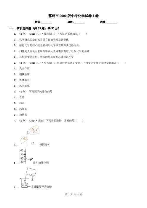 鄂州市2020版中考化学试卷A卷