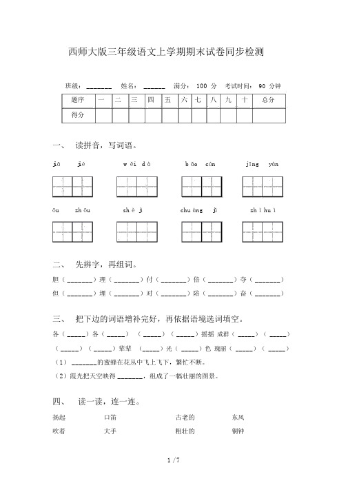 西师大版三年级语文上学期期末试卷同步检测