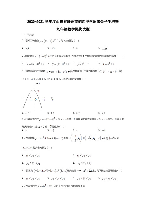 山东省滕州市鲍沟中学2020-2021学年度第一学期九年级数学提优试题