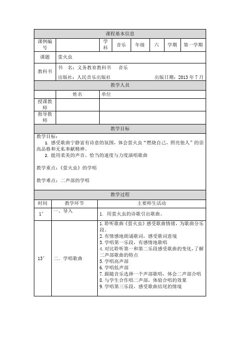 六年级【音乐(人音全国版)】萤火虫-1教学设计