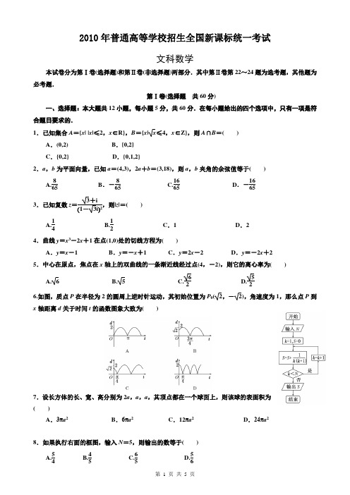 2010年普通高等学校招生全国统一考试(新课标全国卷)(文科数学)