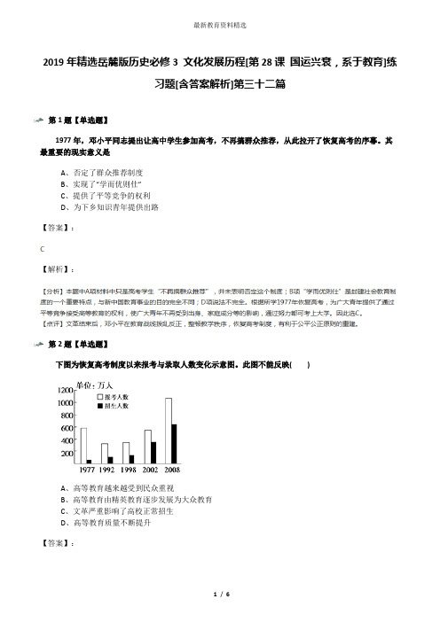 2019年精选岳麓版历史必修3 文化发展历程[第28课 国运兴衰,系于教育]练习题[含答案解析]第三十二篇