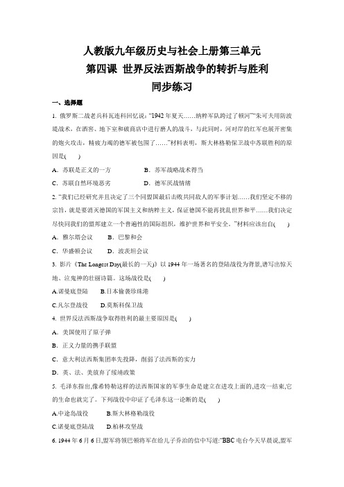 人教版九年级 历史与社会上册 第三单元  第四课 世界反法西斯战争的转折与胜利 同步练习 