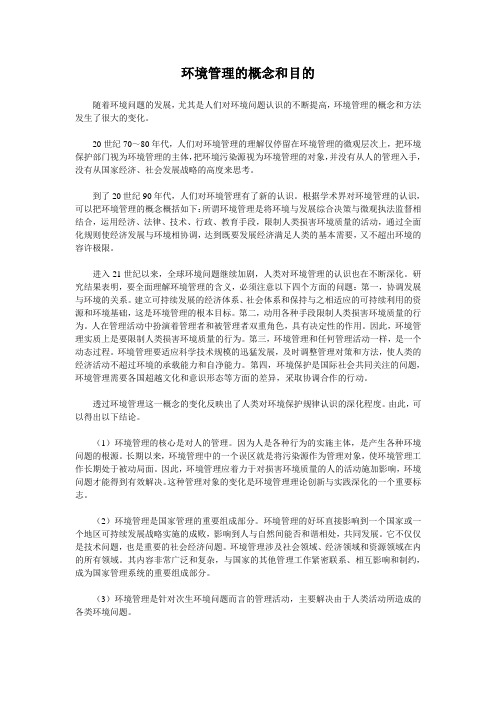 环境管理的概念和目的