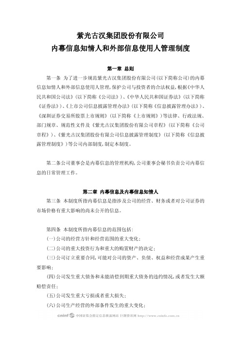 紫光古汉：内幕信息知情人和外部信息使用人管理制度(2010年4月) 2010-04-30