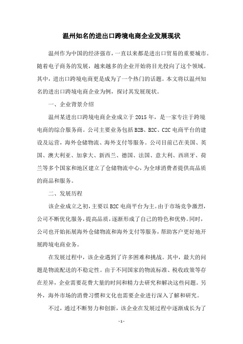 温州知名的进出口跨境电商企业发展现状