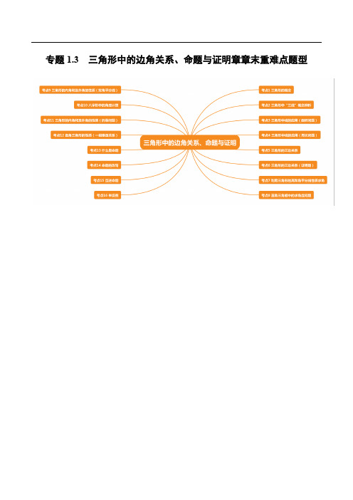 必考点 三角形中的边角关系、命题与证明章节涉及的16个必考点全梳理(精编Word)