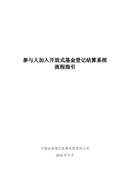 参与人加入开放式基金登记结算系统流程指引