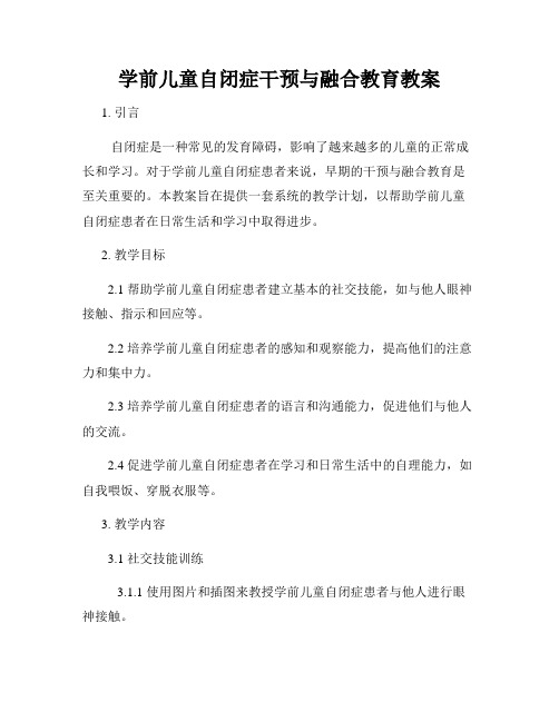 学前儿童自闭症干预与融合教育教案