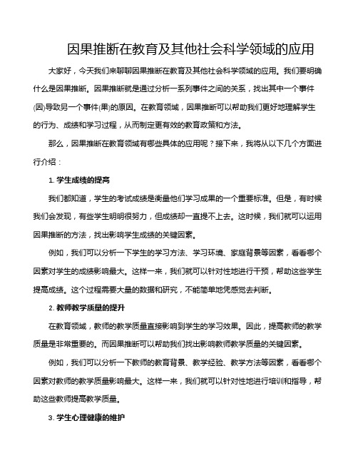 因果推断在教育及其他社会科学领域的应用