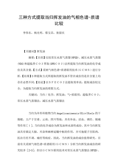 三种方式提取当归挥发油的气相色谱质谱比较