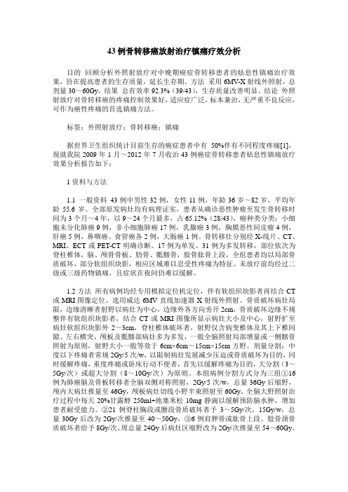 43例骨转移癌放射治疗镇痛疗效分析