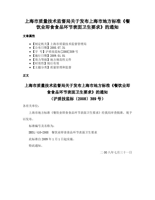 上海市质量技术监督局关于发布上海市地方标准《餐饮业即食食品环节表面卫生要求》的通知